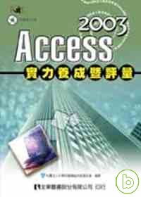 Access 2003 實力養成暨評量(第二版)(附範例光碟)