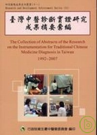 臺灣中醫診斷實證研究成果摘要彙編 = The abstracts of the instrumentation for traditional Chinese medicine diagnosis in Taiwan