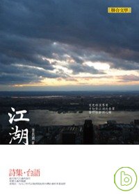 江湖 : 詩集‧台語