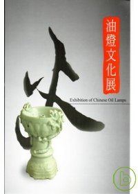 油燈文化展 = Exhibition of Chinese oil lamps