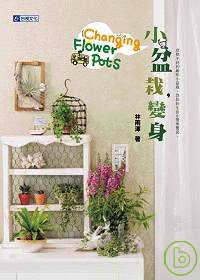 小盆栽,變身！ = Changing flower pots
