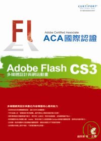 ►GO►最新優惠► 【書籍】Adobe Certified Associate（ACA）國際認證-Adobe Flash CS3多媒體設計與網站動畫(附光碟)