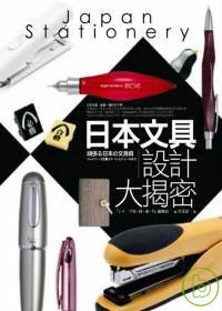 日本文具設計大揭密 =  Japan stationery /