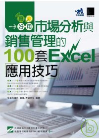 ►GO►最新優惠► 【書籍】真好用! 市場分析與銷售管理的100套Excel應用技巧(附光碟)