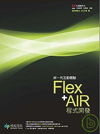 新一代互動體驗Flex AIR程式開發 /