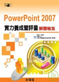 PowerPoint 2007實力養成暨評量解題秘笈