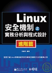 Linux安全機制之實務分析與程式設計,進階篇