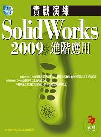 ►GO►最新優惠► 【書籍】SolidWorks 2009 實戰演練--進階應用(附VCD)