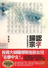 認字歸宗 : 漢字的起源與演化