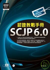 SCJP 6.0認證教戰手冊 /
