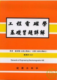 工程電磁學基礎習題詳解