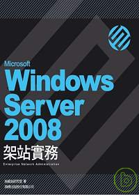 Microsoft Windows Server 2008架站實務 = Enterprise network administration