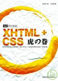 Web+設計の黃金則:XHTML+CSS虎の卷