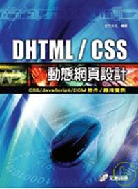 DHTML/CSS動態網頁設計:CSS/JavaScript/DOM物件/應用實例