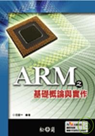 ARM之基礎概論與實作