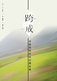 跨戒:流動與堅持的臺灣社會