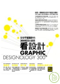 看設計 :  全球平面設計的300種頂尖創意 = Graphic : designology 300+ /