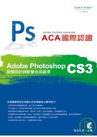 Adobe Certified Associate(ACA)國際認證:Adobe Photoshop CS3視覺設計與影像合成處理