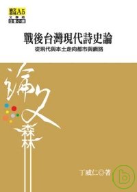 戰後台灣現代詩史論:從現代與本土走向都市與網路