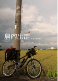 島內出走 =  Ride around Taiwan island : 4個男人.8個輪子.16個日夜.1300公里的感動旅程 /