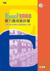 ►GO►最新優惠► 【書籍】Excel 2003實力養成暨評量(第二版)(附練習光碟)