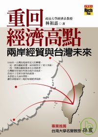 重回經濟高點 : 兩岸經貿與臺灣未來