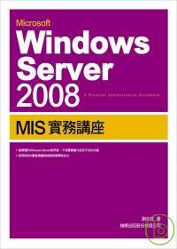 Microsoft Windows Server 2008:MIS實務講座