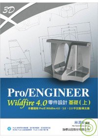 ►GO►最新優惠► 【書籍】Pro/ENGINEER Wildfire 4.0 零件設計基礎 (上) 4.0/3.0/2.0全適用(附光碟)