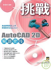 ►GO►最新優惠► 【書籍】挑戰AutoCAD 2D 解題密技(附VCD)