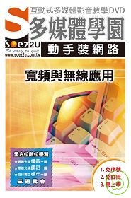 SOEZ2u多媒體學園--動手裝網路，寬頻與無線應用(DVD)