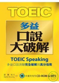 TOEIC多益口說大破解 : 多益口說測驗完全破解與高分指南 = Test of English for international communication : TOEIC Speaking