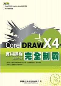 CorelDRAW X4實用課程完全制霸（附光碟）