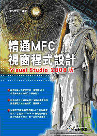 精通MFC視窗程式設計:Visual Studio 2008版
