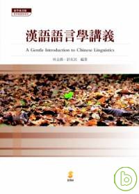 漢語語言學講義 =  A gentle introduction to Chinese linguistics /