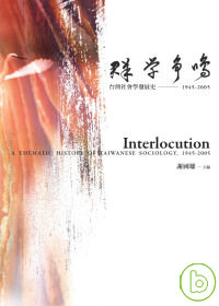 群學爭鳴 : 臺灣社會學發展史 = Interlocution : 1945-2005 : a thematic history of Taiwanese sociology : 1945-2005