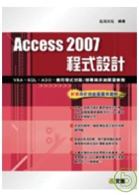 Access 2007程式設計:VBA、SQL、ADO、應用程式封裝/部署與系統開發實務