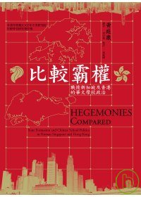 比較霸權 :  戰後新加坡及香港的華文學校政治 /