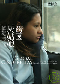跨國灰姑娘  :當東南亞幫傭遇上台灣新富家庭 (另開視窗)