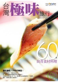台灣極味旅行 : 60種尚青食材料理