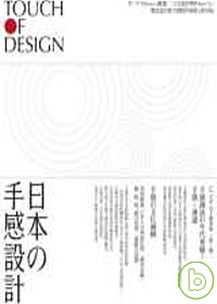 日本の手感設計 =  Touch of design /