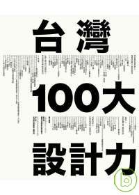 台灣100大設計力(另開視窗)