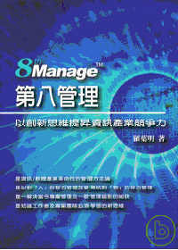 8th Manage第八管理:以創新思維提昇知識產業競爭力
