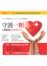守護一顆心:心臟衰竭健康照護手冊