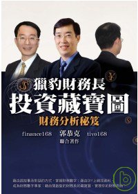 獵豹財務長投資藏寶圖 :  財務分析秘笈 /
