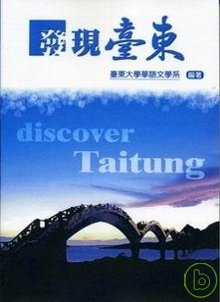 發現臺東 =  Discover Taitung /