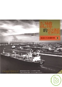 記憶的容顏. 一 : 高雄紅毛港攝影集 = Oceanic History of Kaohsiung