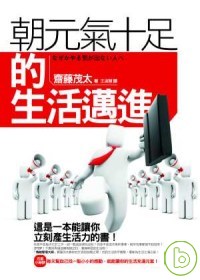 朝元氣十足的生活邁進 :  這是一本能讓你立刻產生活力的書! /