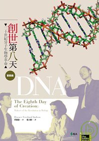 創世第八天首部曲:DNA:二十世紀分子生物學革命