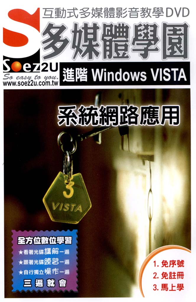 SOEZ2u多媒體學園--進階Windows VISTA系統網路應用(附DVD)