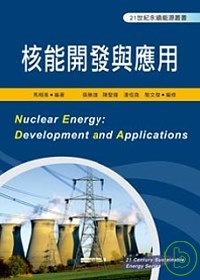 核能開發與應用